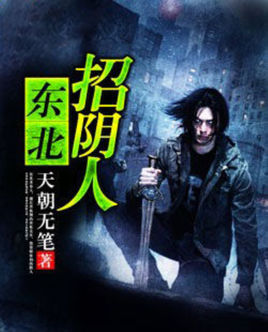 东北招阴人小说在线阅读
