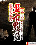 盗墓大发现：盘古鬼咒小说在线阅读