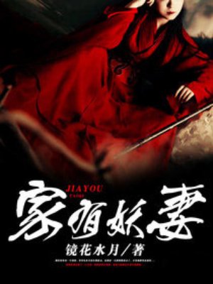 家有妖妻小说在线阅读