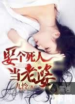 娶个死人当老婆小说在线阅读