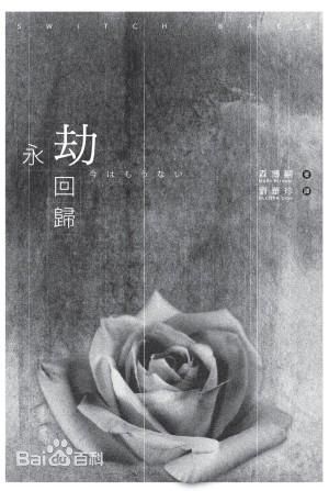 永劫回归在线阅读