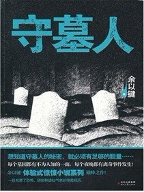 守墓人小说在线阅读