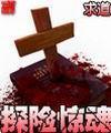 探险惊魂在线阅读