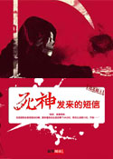 死神发来的短信小说在线阅读