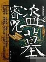 盗墓密咒小说在线阅读