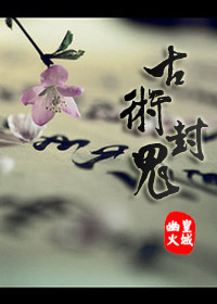 古术封鬼小说在线阅读