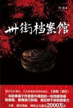 卅街档案馆在线阅读