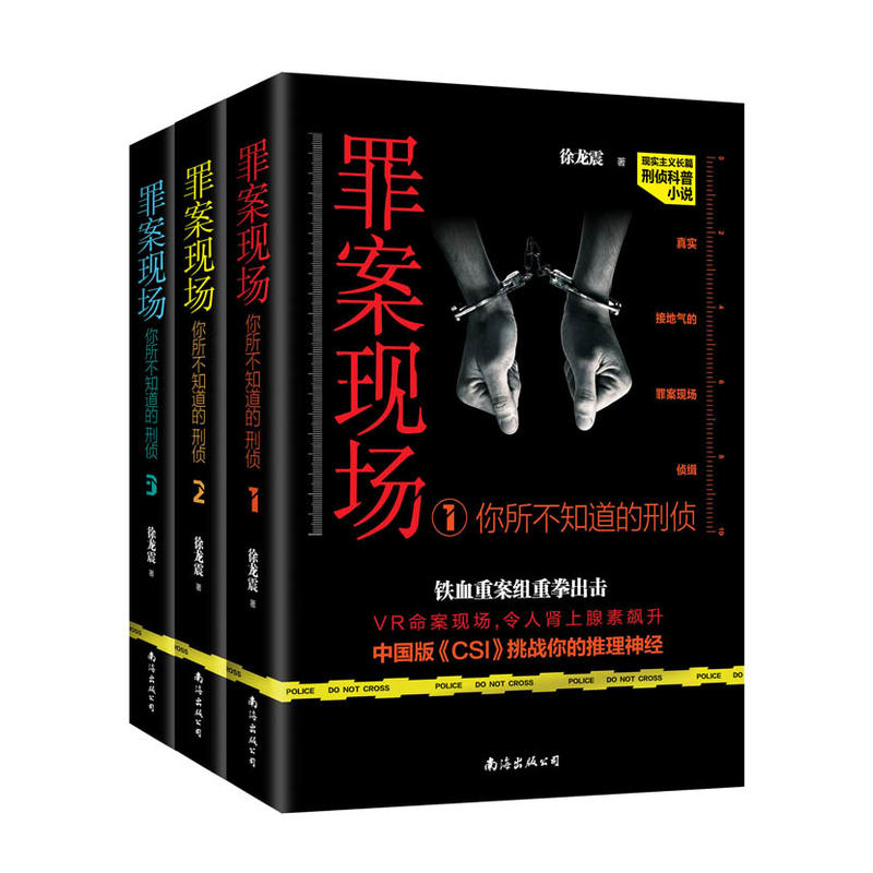 罪案现场：你所不知道的刑侦小说在线阅读