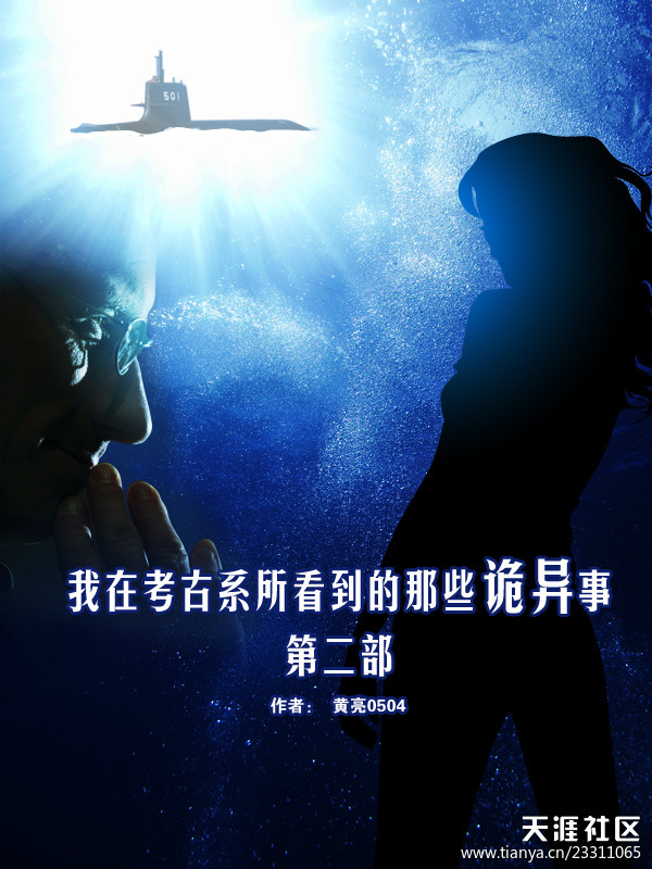 我在考古系所看到的那些诡异事第二部小说在线阅读