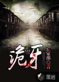 诡牙在线阅读