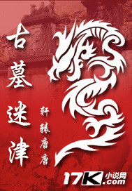 古墓迷津小说在线阅读