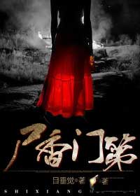 尸香门第小说在线阅读