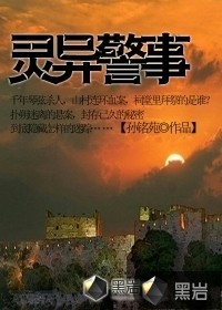 灵异警事小说在线阅读