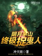 茅山终极捉鬼人小说在线阅读