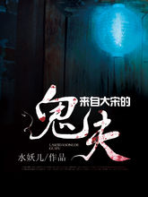 来自大宋的鬼夫在线阅读