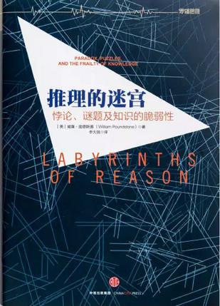 推理的迷宫：悖论、谜题及知识的脆弱性小说在线阅读