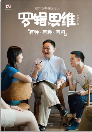 罗辑思维：有种、有趣、有料小说在线阅读
