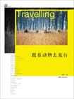 跟着动物去旅行在线阅读