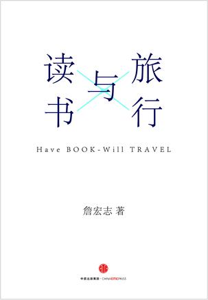 旅行与读书小说在线阅读