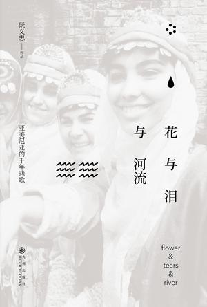 花与泪与河流在线阅读