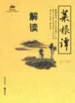 菜根谭全解在线阅读