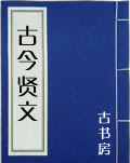 古今贤文在线阅读