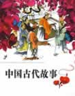 古代故事在线阅读