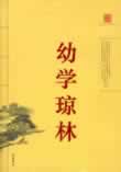 幼学琼林在线阅读