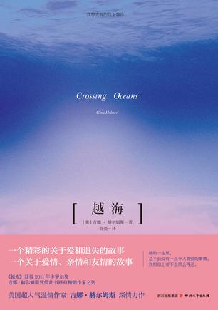 越海（Crossing Oceans）在线阅读