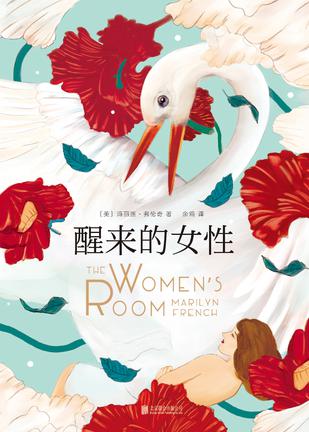 醒来的女性小说在线阅读