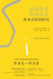 我的孤单，我的自我：单身女性的时代
