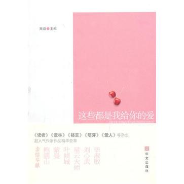 这些都是我给你的爱在线阅读