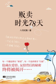 贩卖时光78天在线阅读