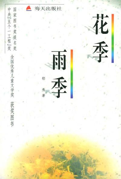 花季雨季在线阅读