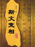 斯文变相小说在线阅读