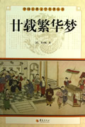 廿载繁华梦在线阅读