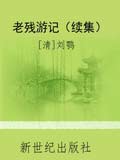 老残游记续集小说在线阅读