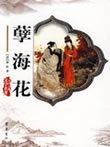 孽海花在线阅读