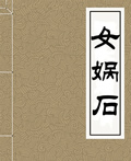 女娲石在线阅读