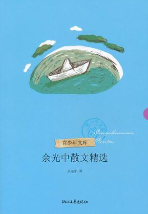 余光中散文精选在线阅读