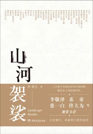 山河袈裟在线阅读