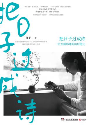 把日子过成诗在线阅读