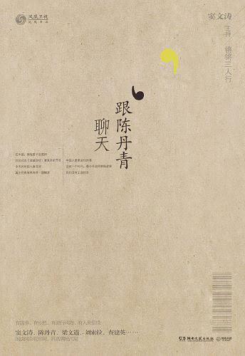 锵锵三人行·跟陈丹青聊天小说在线阅读