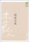 胡适与我小说在线阅读