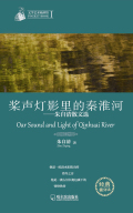桨声灯影里的秦淮河:朱自清散文选在线阅读