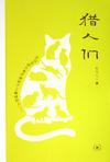 猎人们在线阅读