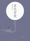 紫色菩提小说在线阅读