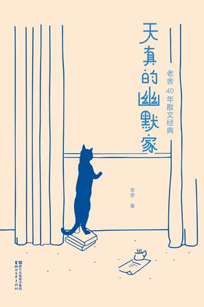 天真的幽默家:老舍40年散文经典在线阅读
