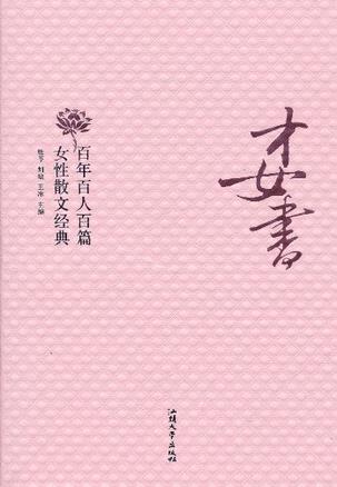 才女书：百年百人百篇女性散文经典小说在线阅读