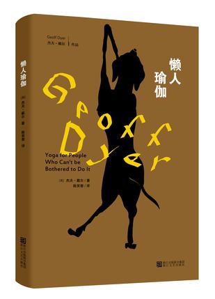 懒人瑜伽小说在线阅读